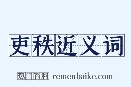 吏秩近义词是什么意思的图片